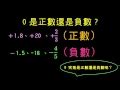 0是什麼數|0是正數還是負數？ 